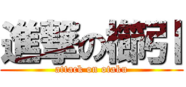 進撃の櫛引 (attack on otaku)