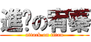 進擊の宥蓁 (attack on titan)