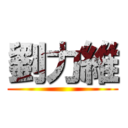 劉力維 ()