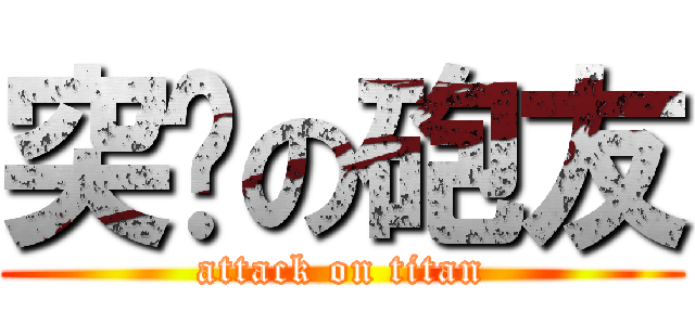 突擊の砲友 (attack on titan)