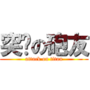 突擊の砲友 (attack on titan)