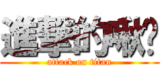 進撃的啾咪 (attack on titan)