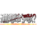 進撃的啾咪 (attack on titan)