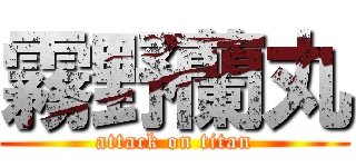 霧野蘭丸 (attack on titan)