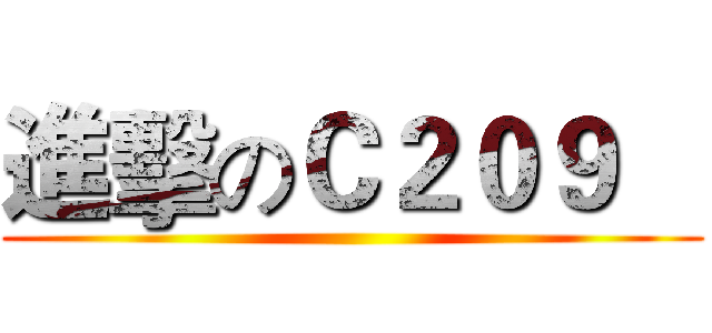 進擊のＣ２０９    ()