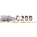進擊のＣ２０９    ()