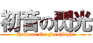 初音の閃光 (Hatsune On Freshlight)