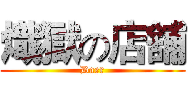 熾獄の店舖 (Daer)