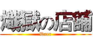 熾獄の店舖 (Daer)