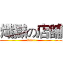 熾獄の店舖 (Daer)