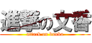 進撃の文香 (attack on bunka)