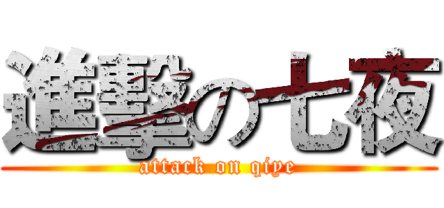 進擊の七夜 (attack on qiye)
