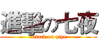 進擊の七夜 (attack on qiye)