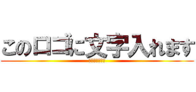 このロゴに文字入れます (詳しくは詳細へ)
