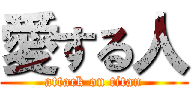 愛する人 (attack on titan)