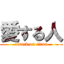 愛する人 (attack on titan)