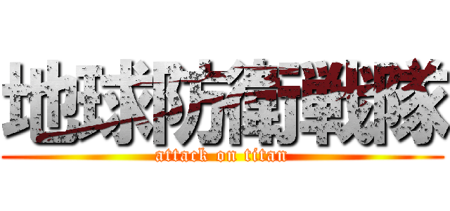 地球防衛戦隊 (attack on titan)