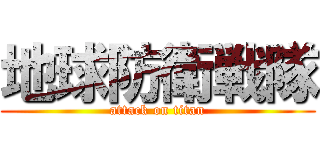 地球防衛戦隊 (attack on titan)