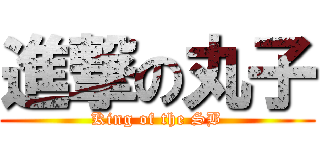 進撃の丸子 (King of the SB)