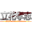 立花孝志 (NHK wo bukkowasu)