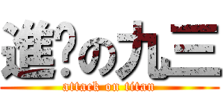 進擊の九三 (attack on titan)