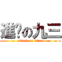 進擊の九三 (attack on titan)