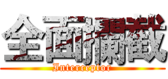 全面攔截 (Interceptor)