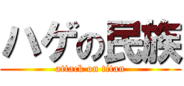 ハゲの民族 (attack on titan)