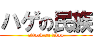 ハゲの民族 (attack on titan)