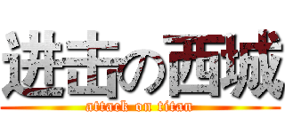 进击の西城 (attack on titan)