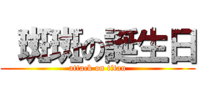  斑斑の誕生日 (attack on titan)
