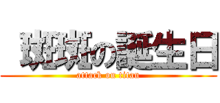  斑斑の誕生日 (attack on titan)