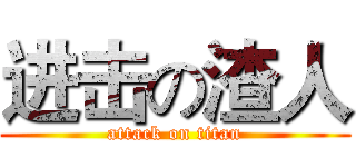 进击の渣人 (attack on titan)