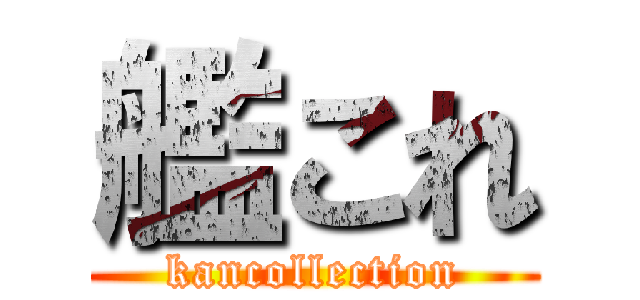 艦これ (kancollection)