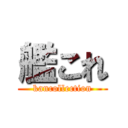 艦これ (kancollection)