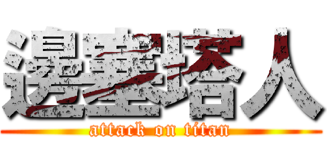 邊塞塔人 (attack on titan)