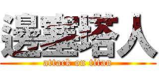 邊塞塔人 (attack on titan)