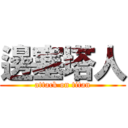 邊塞塔人 (attack on titan)