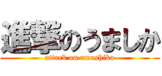 進撃のうましか (attack on umashika)