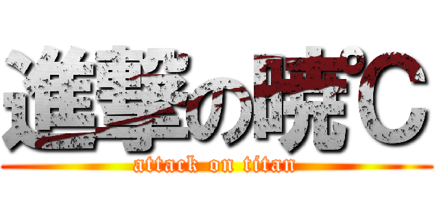 進撃の暁℃ (attack on titan)