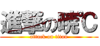 進撃の暁℃ (attack on titan)