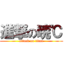 進撃の暁℃ (attack on titan)