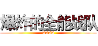 爆炸的全能战队 (AAAA)