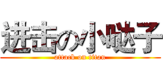进击の小哒子 (attack on titan)