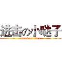 进击の小哒子 (attack on titan)