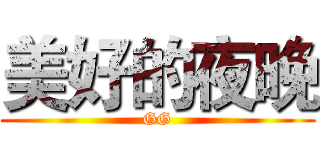 美好的夜晚 (GG)
