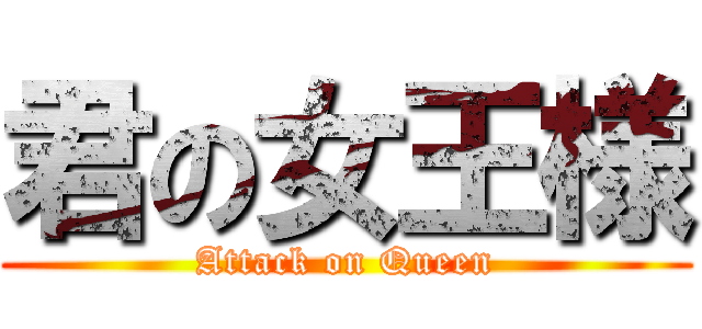 君の女王様 (Attack on Queen)