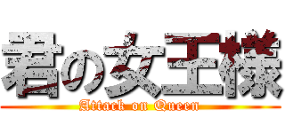 君の女王様 (Attack on Queen)