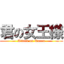 君の女王様 (Attack on Queen)