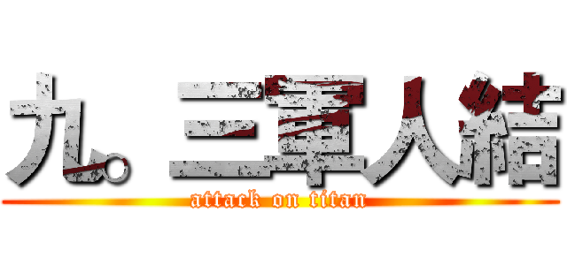 九。三軍人結 (attack on titan)